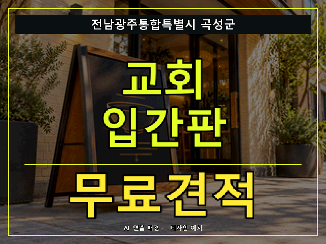 전남광주통합특별시 곡성군 교회 입간판 무료견적 안내 썸네일 · AI 연출 배경