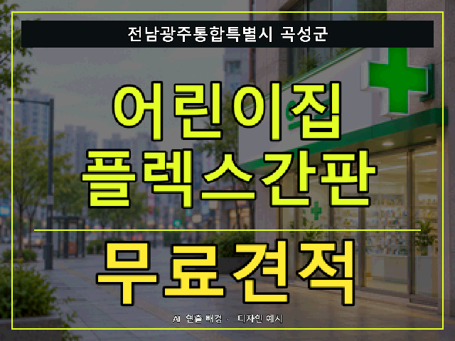 전남광주통합특별시 곡성군 어린이집 플렉스간판 무료견적 안내 썸네일 · AI 연출 배경