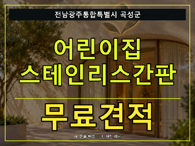 전남광주통합특별시 곡성군 어린이집 스테인리스간판 무료견적 안내 썸네일 · AI 연출 배경
