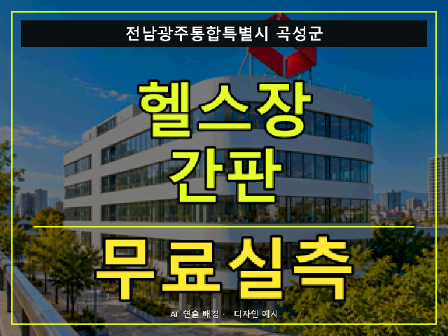 전남광주통합특별시 곡성군 헬스장 간판 무료실측 안내 썸네일 · AI 연출 배경