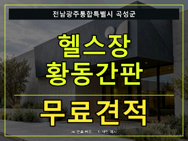 전남광주통합특별시 곡성군 헬스장 황동간판 무료견적 안내 썸네일 · AI 연출 배경