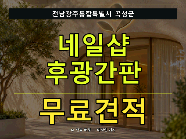 전남광주통합특별시 곡성군 네일샵 후광간판 무료견적 안내 썸네일 · AI 연출 배경