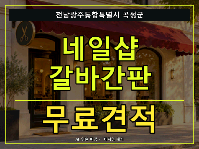 전남광주통합특별시 곡성군 네일샵 갈바간판 무료견적 안내 썸네일 · AI 연출 배경