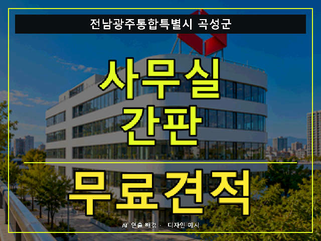 전남광주통합특별시 곡성군 사무실 간판 무료견적 안내 썸네일 · AI 연출 배경