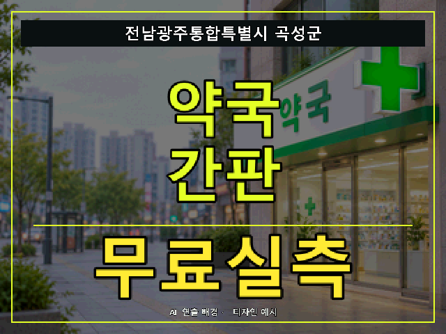 전남광주통합특별시 곡성군 약국 간판 무료실측 안내 썸네일 · AI 연출 배경