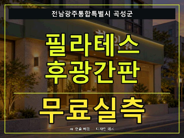 전남광주통합특별시 곡성군 필라테스 후광간판 무료실측 안내 썸네일 · AI 연출 배경