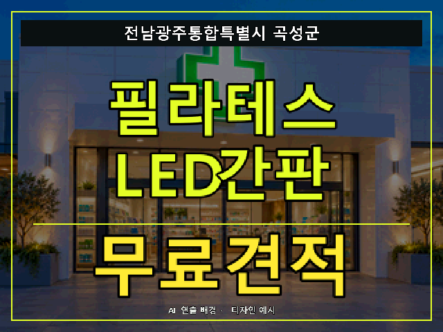 전남광주통합특별시 곡성군 필라테스 LED간판 무료견적 안내 썸네일 · AI 연출 배경