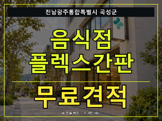 전남광주통합특별시 곡성군 음식점 플렉스간판 무료견적 안내 썸네일 · AI 연출 배경