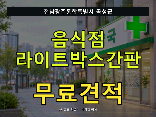 전남광주통합특별시 곡성군 음식점 라이트박스간판 무료견적 안내 썸네일 · AI 연출 배경