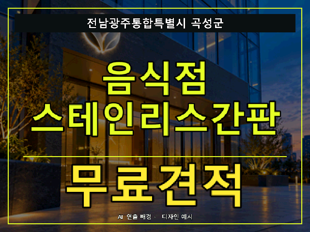 전남광주통합특별시 곡성군 음식점 스테인리스간판 무료견적 안내 썸네일 · AI 연출 배경