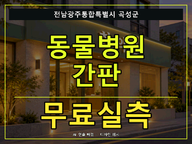 전남광주통합특별시 곡성군 동물병원 간판 무료실측 안내 썸네일 · AI 연출 배경