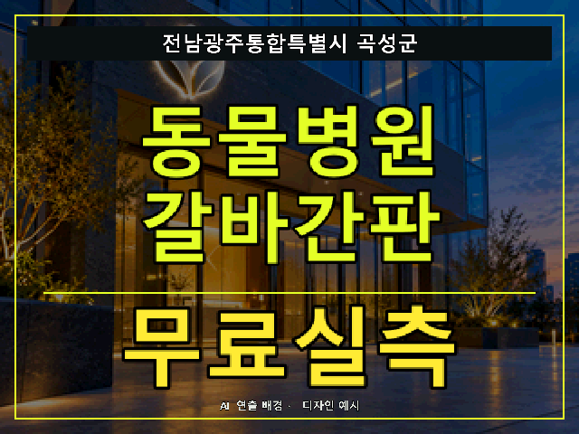 전남광주통합특별시 곡성군 동물병원 갈바간판 무료실측 안내 썸네일 · AI 연출 배경