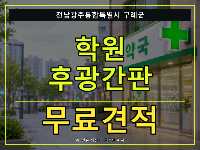 전남광주통합특별시 구례군 학원 후광간판 무료견적 안내 썸네일 · AI 연출 배경