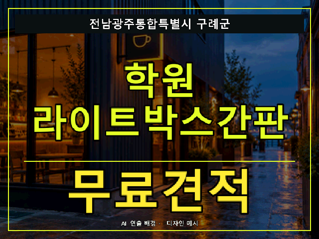 전남광주통합특별시 구례군 학원 라이트박스간판 무료견적 안내 썸네일 · AI 연출 배경
