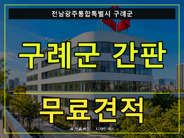 전남광주통합특별시 구례군 간판 제작 무료견적 안내 썸네일 · AI 연출 배경