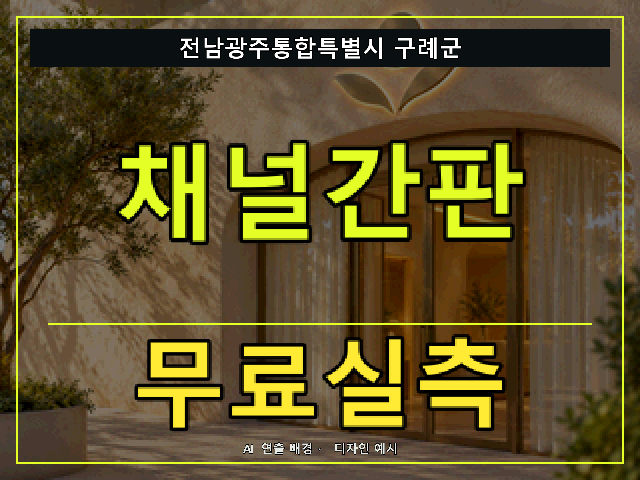 전남광주통합특별시 구례군 채널간판 무료실측 안내 썸네일 · AI 연출 배경
