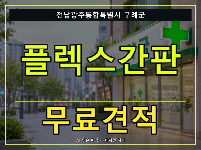 전남광주통합특별시 구례군 플렉스간판 무료견적 안내 썸네일 · AI 연출 배경