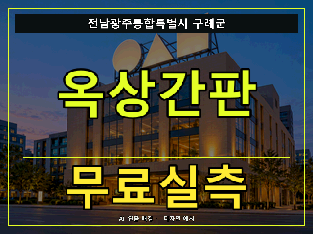 전남광주통합특별시 구례군 옥상간판 무료실측 안내 썸네일 · AI 연출 배경