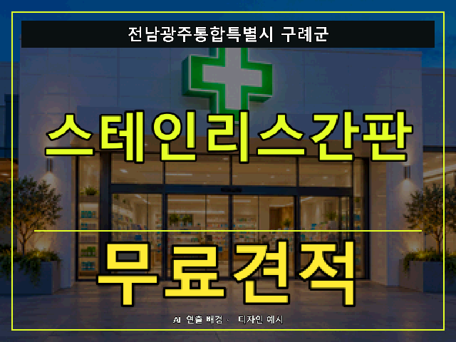 전남광주통합특별시 구례군 스테인리스간판 무료견적 안내 썸네일 · AI 연출 배경