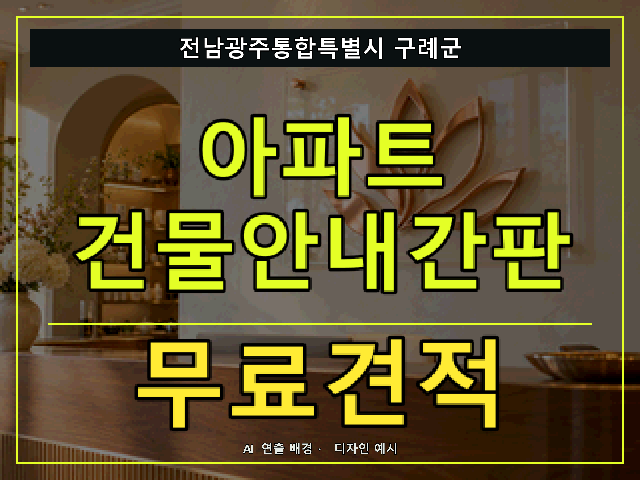 전남광주통합특별시 구례군 아파트 건물안내간판 무료견적 안내 썸네일 · AI 연출 배경