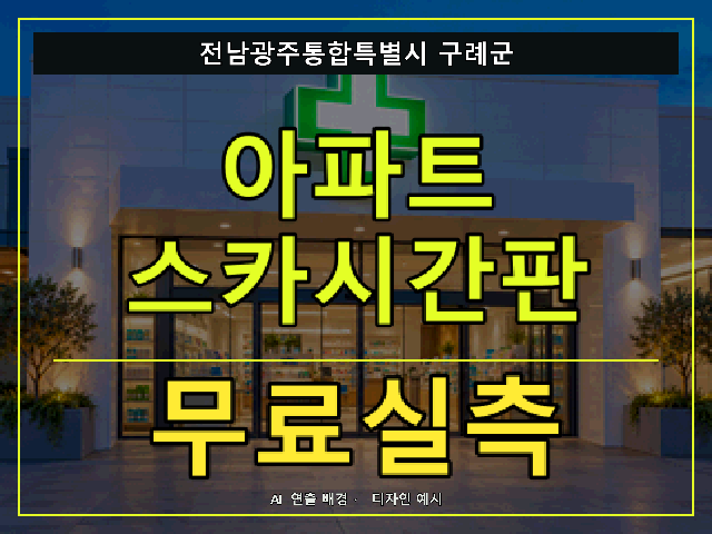 전남광주통합특별시 구례군 아파트 스카시간판 무료실측 안내 썸네일 · AI 연출 배경
