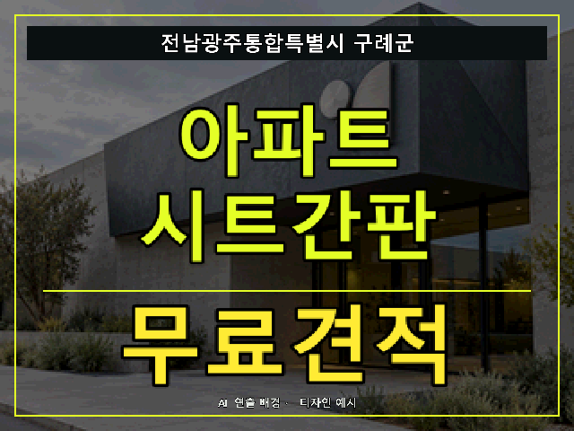 전남광주통합특별시 구례군 아파트 시트간판 무료견적 안내 썸네일 · AI 연출 배경