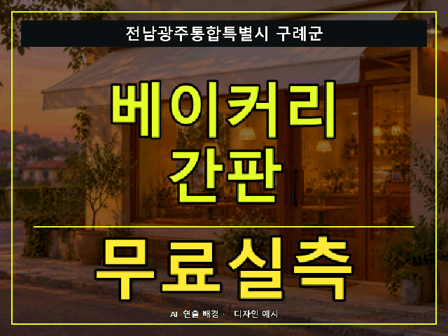 전남광주통합특별시 구례군 베이커리 간판 무료실측 안내 썸네일 · AI 연출 배경