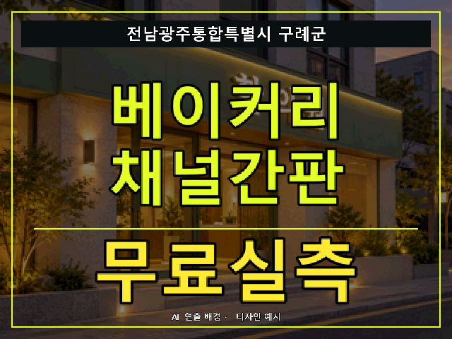 전남광주통합특별시 구례군 베이커리 채널간판 무료실측 안내 썸네일 · AI 연출 배경