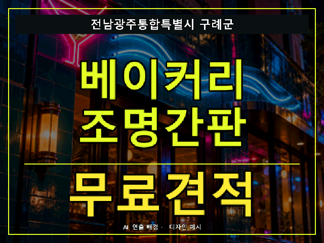 전남광주통합특별시 구례군 베이커리 조명간판 무료견적 안내 썸네일 · AI 연출 배경