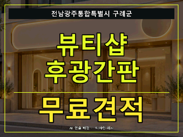 전남광주통합특별시 구례군 뷰티샵 후광간판 무료견적 안내 썸네일 · AI 연출 배경