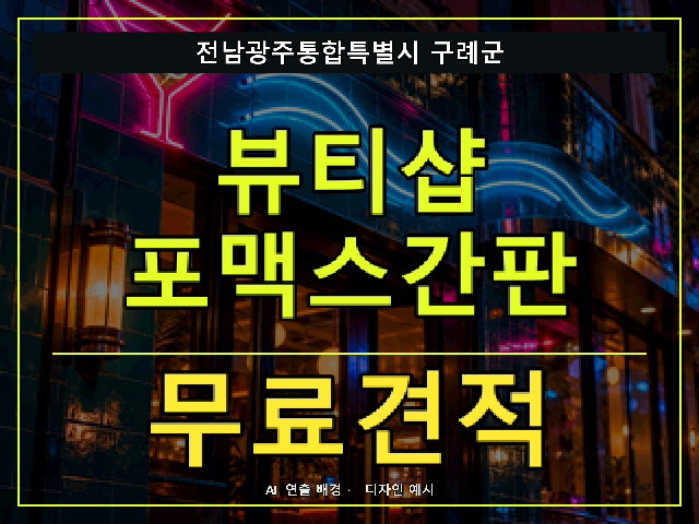 전남광주통합특별시 구례군 뷰티샵 포맥스간판 무료견적 안내 썸네일 · AI 연출 배경