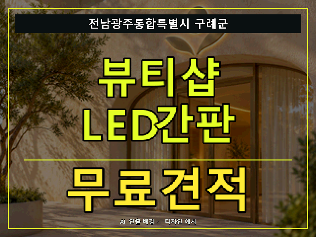 전남광주통합특별시 구례군 뷰티샵 LED간판 무료견적 안내 썸네일 · AI 연출 배경