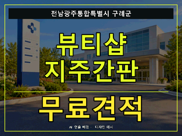 전남광주통합특별시 구례군 뷰티샵 지주간판 무료견적 안내 썸네일 · AI 연출 배경