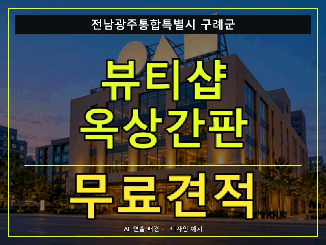 전남광주통합특별시 구례군 뷰티샵 옥상간판 무료견적 안내 썸네일 · AI 연출 배경