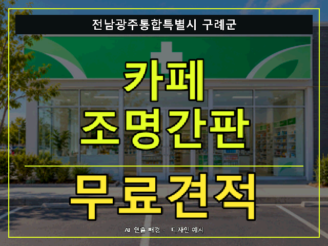 전남광주통합특별시 구례군 카페 조명간판 무료견적 안내 썸네일 · AI 연출 배경