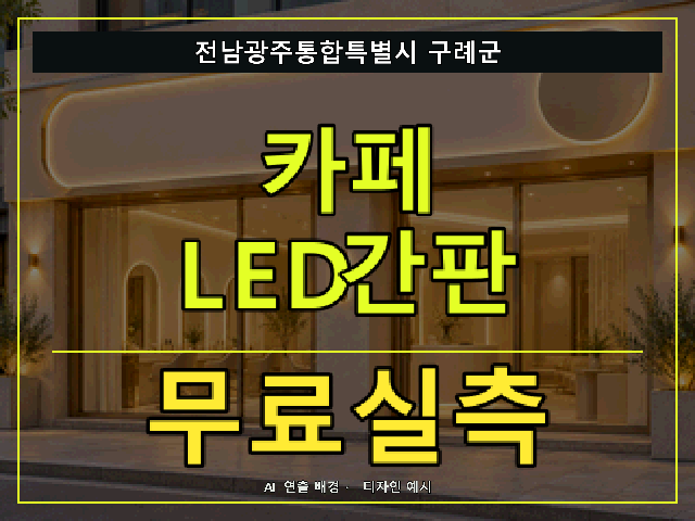 전남광주통합특별시 구례군 카페 LED간판 무료실측 안내 썸네일 · AI 연출 배경