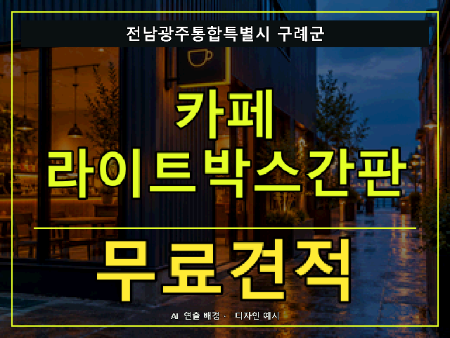 전남광주통합특별시 구례군 카페 라이트박스간판 무료견적 안내 썸네일 · AI 연출 배경