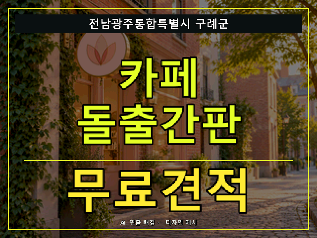 전남광주통합특별시 구례군 카페 돌출간판 무료견적 안내 썸네일 · AI 연출 배경