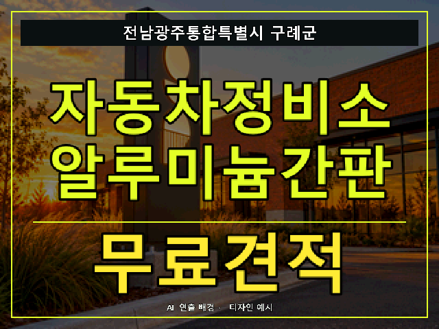 전남광주통합특별시 구례군 자동차정비소 알루미늄간판 무료견적 안내 썸네일 · AI 연출 배경