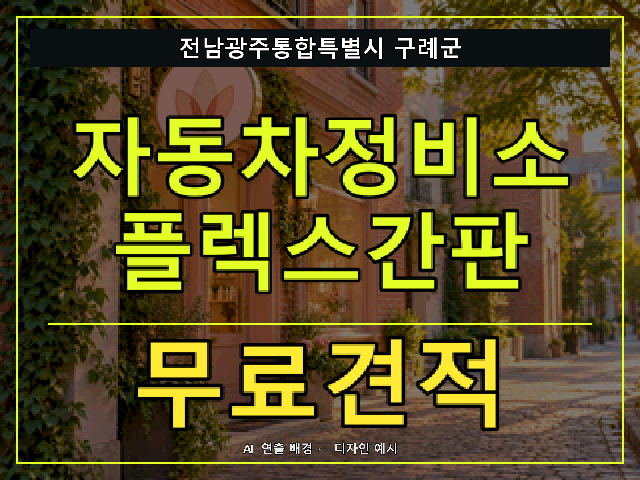 전남광주통합특별시 구례군 자동차정비소 플렉스간판 무료견적 안내 썸네일 · AI 연출 배경