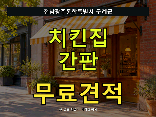 전남광주통합특별시 구례군 치킨집 간판 무료견적 안내 썸네일 · AI 연출 배경