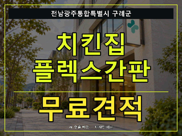 전남광주통합특별시 구례군 치킨집 플렉스간판 무료견적 안내 썸네일 · AI 연출 배경