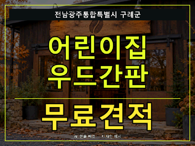 전남광주통합특별시 구례군 어린이집 우드간판 무료견적 안내 썸네일 · AI 연출 배경