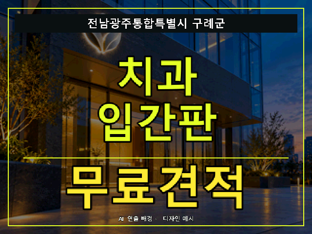 전남광주통합특별시 구례군 치과 입간판 무료견적 안내 썸네일 · AI 연출 배경