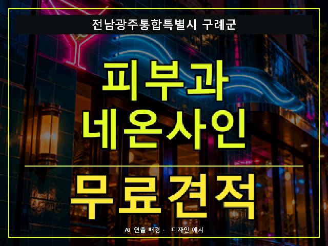 전남광주통합특별시 구례군 피부과 네온사인 무료견적 안내 썸네일 · AI 연출 배경