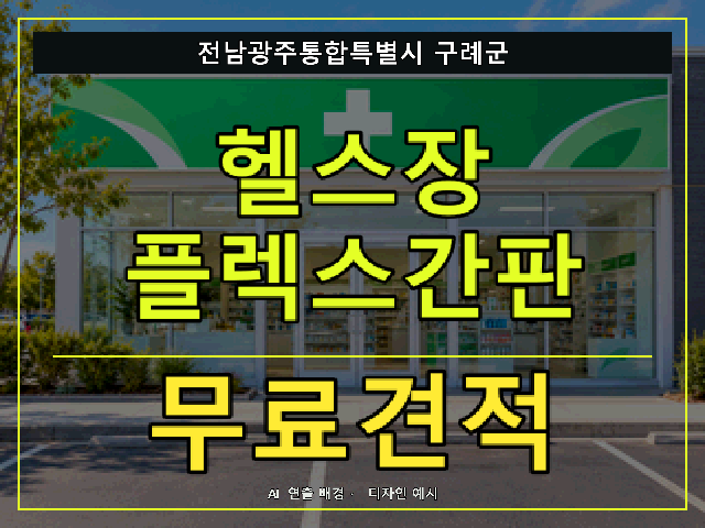 전남광주통합특별시 구례군 헬스장 플렉스간판 무료견적 안내 썸네일 · AI 연출 배경