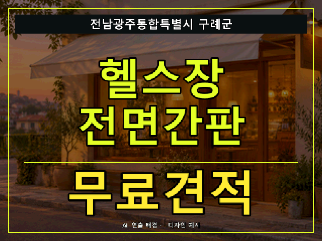 전남광주통합특별시 구례군 헬스장 전면간판 무료견적 안내 썸네일 · AI 연출 배경
