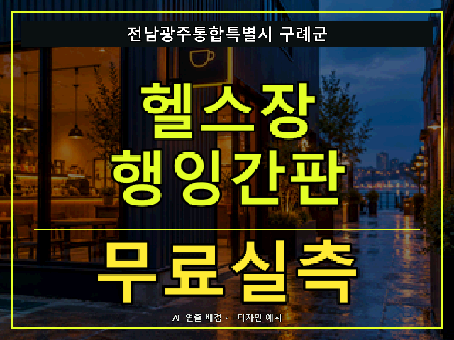 전남광주통합특별시 구례군 헬스장 행잉간판 무료실측 안내 썸네일 · AI 연출 배경