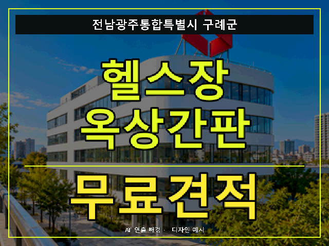 전남광주통합특별시 구례군 헬스장 옥상간판 무료견적 안내 썸네일 · AI 연출 배경