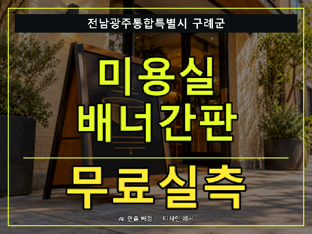 전남광주통합특별시 구례군 미용실 배너간판 무료실측 안내 썸네일 · AI 연출 배경